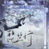 Yumo、鹿柒、susa - 琵琶行