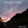 Hororof、Zqqwer - Давно гнию (Explicit)