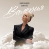 Valeriya - Маленький самолёт (New Version)