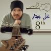 شريف الجسر、غَنِّـي جيتـار - عايشين | عمرو مصطفى (Guitar Singing)
