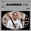 莫志明 - 万里长城永不倒 (大侠霍元甲)