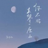 陈帆帆、陈以默 - 你不妨去攀一座山