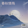 刘秊 - 春秋情殇