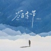 赖湘文 - 苍白季节