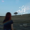 赵乃吉 - 谁 (治愈版)