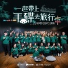 清晨大攀、刘羽腾、何大为、Jodie ZYY、宥绮、leslie1991、大董、陶子TAOZI、胡辰辰、胡博儿 - 一起带上手碟去旅行