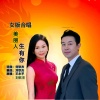 王永平、刘钦杰 - 美丽人生有你 (女版合唱)