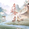 无问音乐、一么、Lon - 杏花客舍
