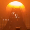 夜星晨 - 黄昏 (日落西山暮色沉沉)