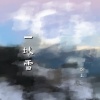 锦上 - 一城雪