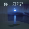 .X - 你，好吗？