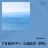 程晓明(Tony) - 月亮我想问问你 (DJ逸廷版))(Live)