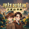 儿童广播剧精品馆 - 000石敢当历险记之圣山书院 上 全新上线，欢迎订阅！上
