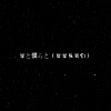 DJ小布 - 星と僕らと (星星和我们)