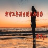 浪梦ya - 初中三年没有说出我爱你