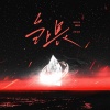 星源、炊饭、弥越 - 刍喂 ——世界之外·顾时夜恶魔印象曲