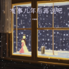 林谦谦 - 有事儿年后再说吧