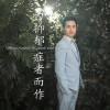 苏一 - 幸福是什么