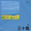 赵顺 - 三十载