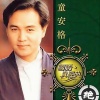 童安格 - 忘不了