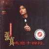 张真 - 失恋十四行