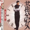 黄安 - 救姻缘