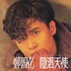 郑智化 - 堕落天使