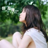 本兮、单小源 - 你在看孤独的风景