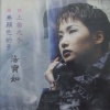 汤宝如 - 上帝之手