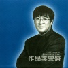 李宗盛 - 开场白