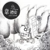 韦礼安 - 有没有