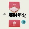 小5 - 那时年少