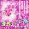 蓝天合唱团 - 拔萝卜