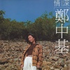 郑中基 - 情深