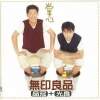 无印良品 - 掌心