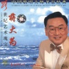 蒋大为 - 在那桃花盛开的地方
