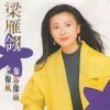 梁雁翎 - 像雾像雨又像风