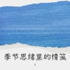 ho - 季节思绪里的情笺