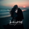 魏佳艺、王振宇 - 真心换不来珍惜 (声声对唱)