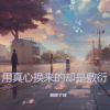 妖你个怪 - 用真心换来的却是敷衍