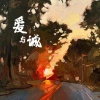 罗明聪 - 爱与诚 (别再做情人)