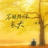 赖湘文 - 不能陪你长大