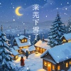清晨大攀、宥绮、何大为 - 莱芜下雪了