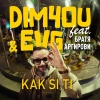 Dim4ou、EVG、Братя Аргирови - KAK SI TI