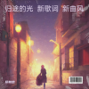 蔡朝忠 - 归途的梦