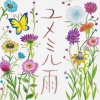新居昭乃 - ユメミル雨 (梦中雨)