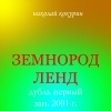 Николай Кокурин - Зная нечто