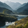 程奎 - 踏山河