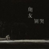 岩贵 - 朋友别哭
