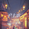 尘韵清魂の杂货铺 - 沪上歌